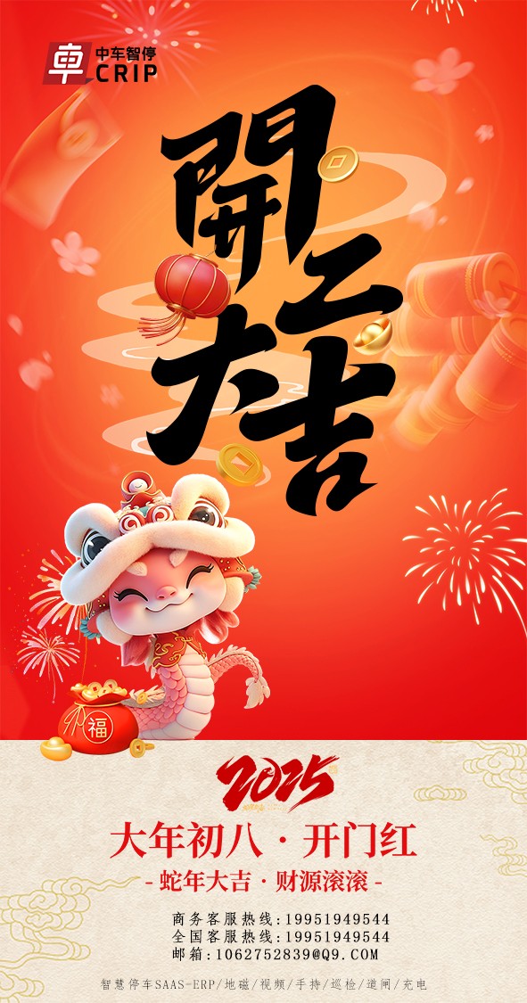 新的一年，新的开始，中车智停祝大家新年快乐！